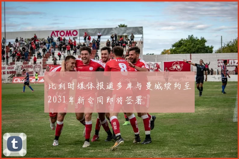 比利时媒体报道多库与曼城续约至2031年新合同即将签署
