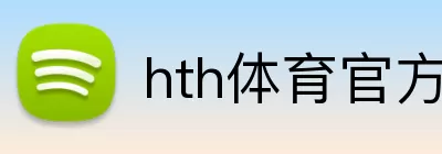 hth体育官方网页版 Logo